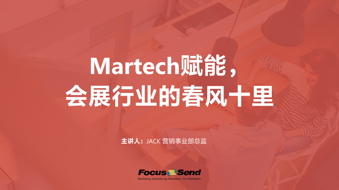 Focus Send-在线直播Martech赋能会展行业的春风十里-2021.6-26页Focus Send-在线直播Martech赋能会展行业的春风十里-2021.6-26页_1.png